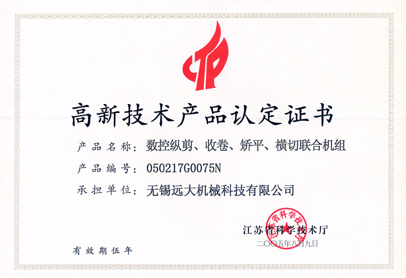高品證書(shū)（數(shù)控縱剪、收卷、矯平機(jī)組）-1.jpg